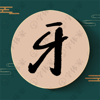 牙字单字书法素材中国风字体源文件下载可商用
