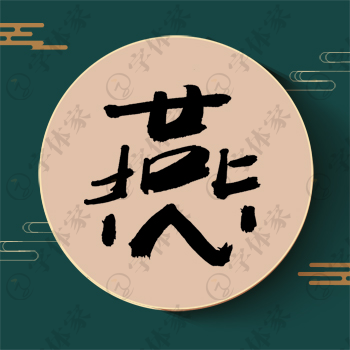 燕字单字书法素材中国风字体源文件下载可商用