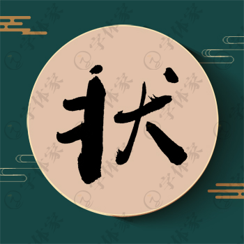 状字单字书法素材中国风字体源文件下载可商用