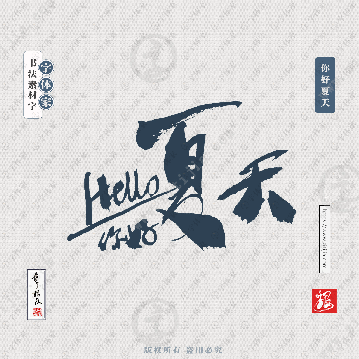 你好夏天叶根友手写书法字体设计可下载源文件书法素材