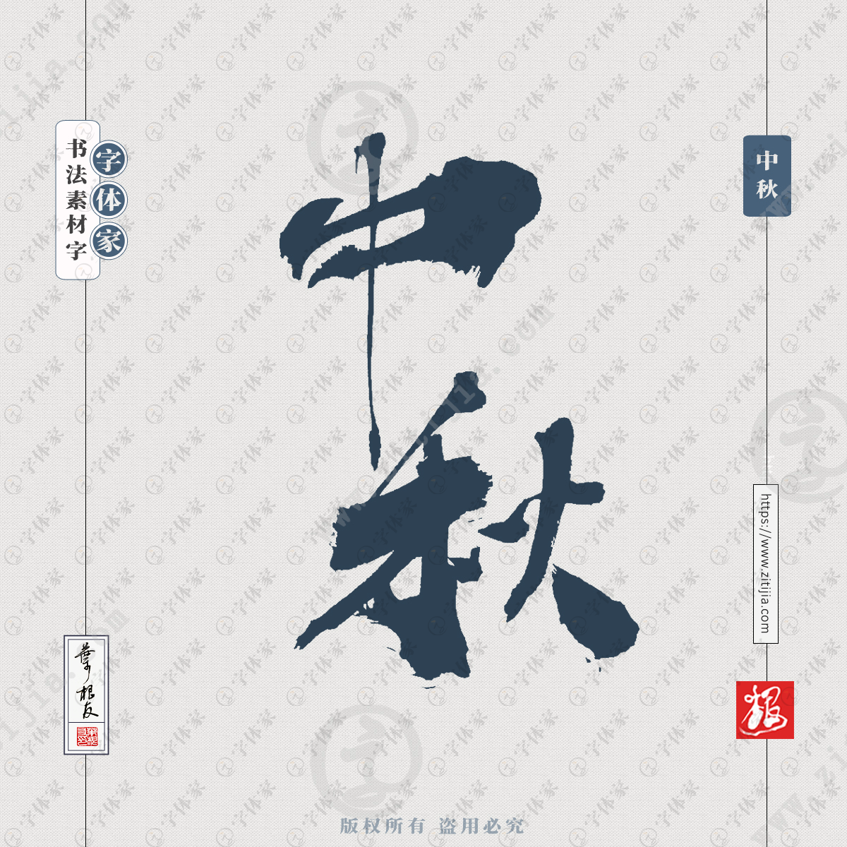 字体家提供中秋叶根友手写书法字体设计可下载源文件书法素材 中秋节
