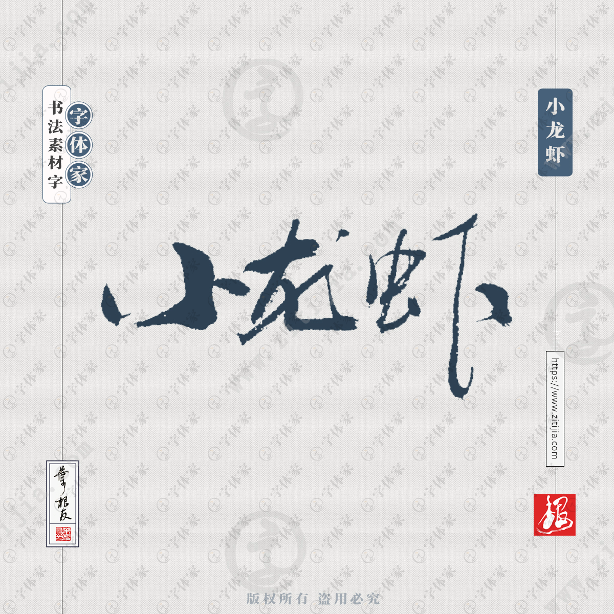 小龙虾叶根友书法字体商品包装广告设计可下载源文件书法素材