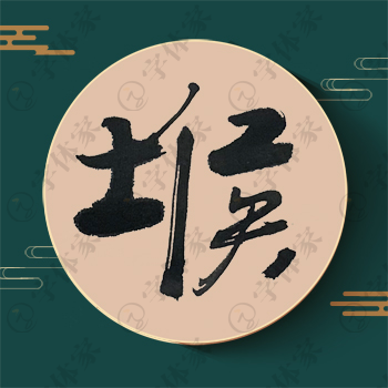 堠字单字书法素材中国风字体源文件下载可商用