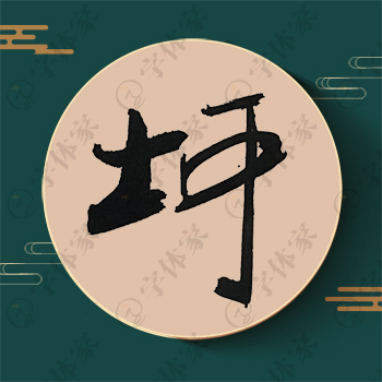 坷字单字书法素材中国风字体源文件下载可商用