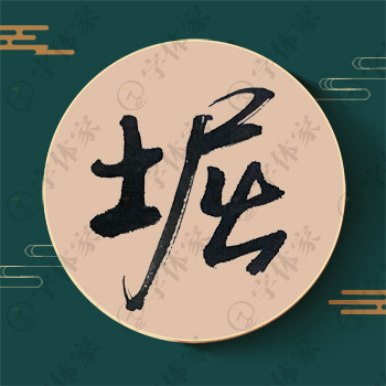 堀字单字书法素材中国风字体源文件下载可商用