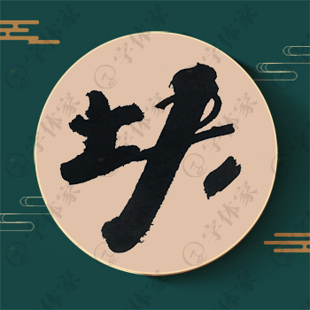 块字单字书法素材中国风字体源文件下载可商用