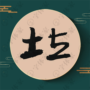 垃字单字书法素材中国风字体源文件下载可商用