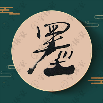 墨字单字书法素材中国风字体源文件下载可商用
