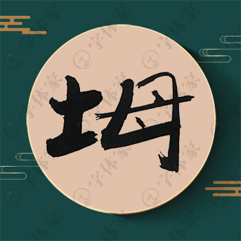 坶字单字书法素材中国风字体源文件下载可商用