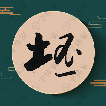 坯字单字书法素材中国风字体源文件下载可商用