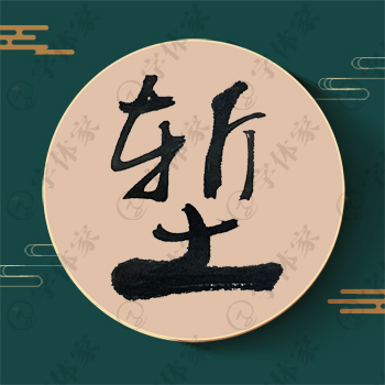 堑字单字书法素材中国风字体源文件下载可商用