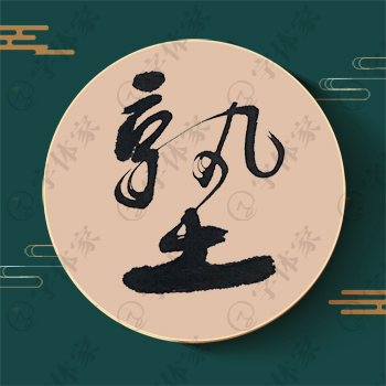 塾字单字书法素材中国风字体源文件下载可商用