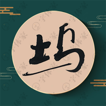 坞字单字书法素材中国风字体源文件下载可商用
