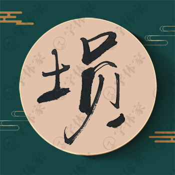 埙字单字书法素材中国风字体源文件下载可商用