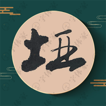 垭字单字书法素材中国风字体源文件下载可商用
