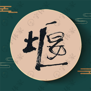 堰字单字书法素材中国风字体源文件下载可商用