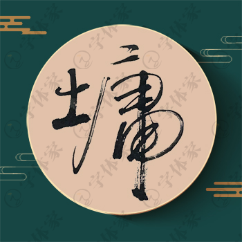 墉字单字书法素材中国风字体源文件下载可商用