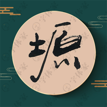 塬字单字书法素材中国风字体源文件下载可商用