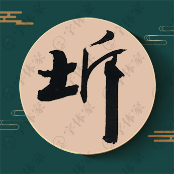 坼字单字书法素材中国风字体源文件下载可商用