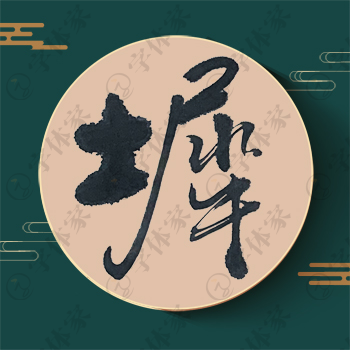 墀字单字书法素材中国风字体源文件下载可商用