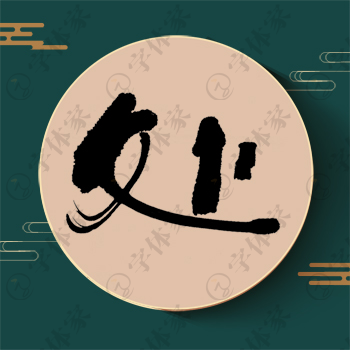 处字单字书法素材中国风字体源文件下载可商用