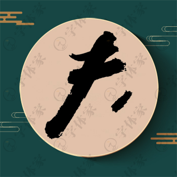 夫字单字书法素材中国风字体源文件下载可商用