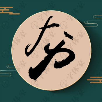 夯字单字书法素材中国风字体源文件下载可商用