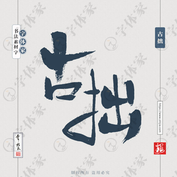 古拙中国风叶根友书法字体可下载源文件书法素材