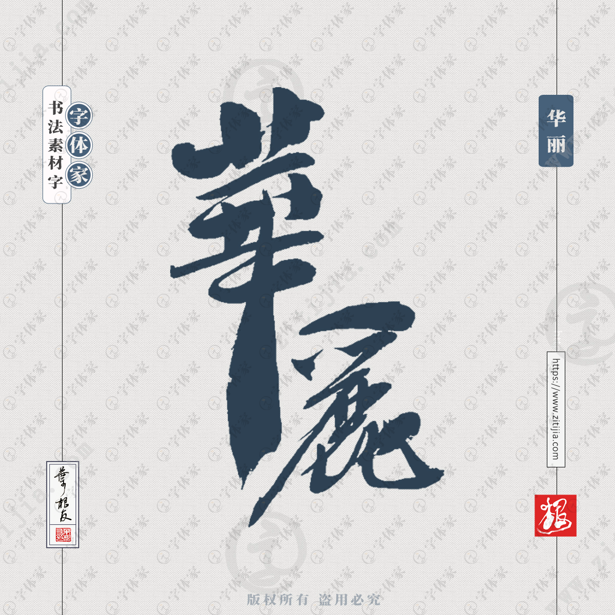 华丽中国风叶根友书法字体可下载源文件书法素材