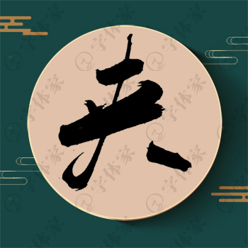 夹字单字书法素材中国风字体源文件下载可商用