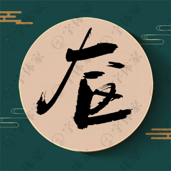 奁字单字书法素材中国风字体源文件下载可商用