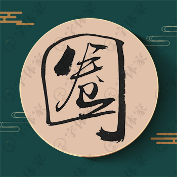 圈字单字书法素材中国风字体源文件下载可商用