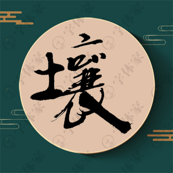 壤字单字书法素材中国风字体源文件下载可商用