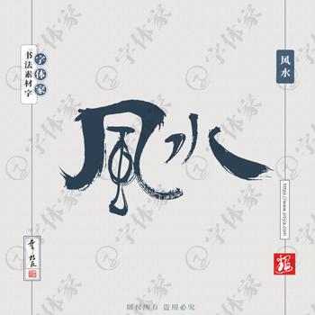 风水书法素材中国风字体源文件下载可商用