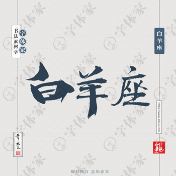 白羊座书法素材星座中国风字体源文件下载可商用