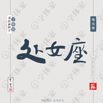 处女座书法素材星座中国风字体源文件下载可商用