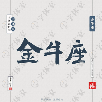 金牛座书法素材星座中国风字体源文件下载可商用