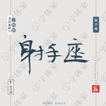 射手座书法素材星座中国风字体源文件下载可商用