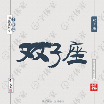 双子座书法素材星座中国风字体源文件下载可商用