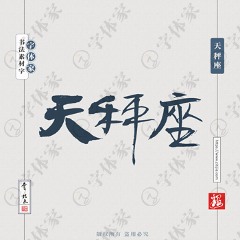 天秤座书法素材星座中国风字体源文件下载可商用