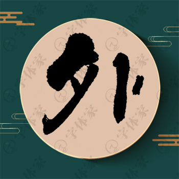 外字单字书法素材中国风字体源文件下载可商用