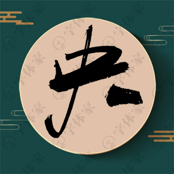 央字单字书法素材中国风字体源文件下载可商用