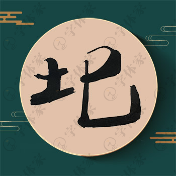 圯字单字书法素材中国风字体源文件下载可商用