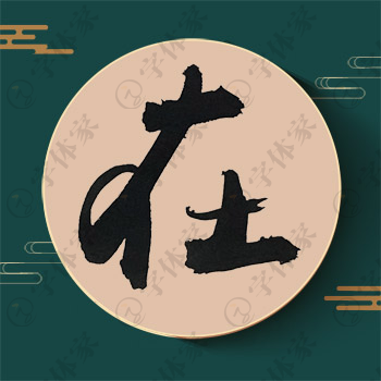 在字单字书法素材中国风字体源文件下载可商用