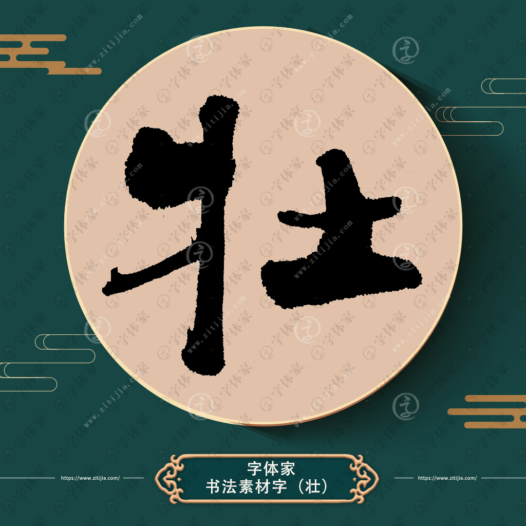 壮字单字书法素材中国风字体源文件下载可商用