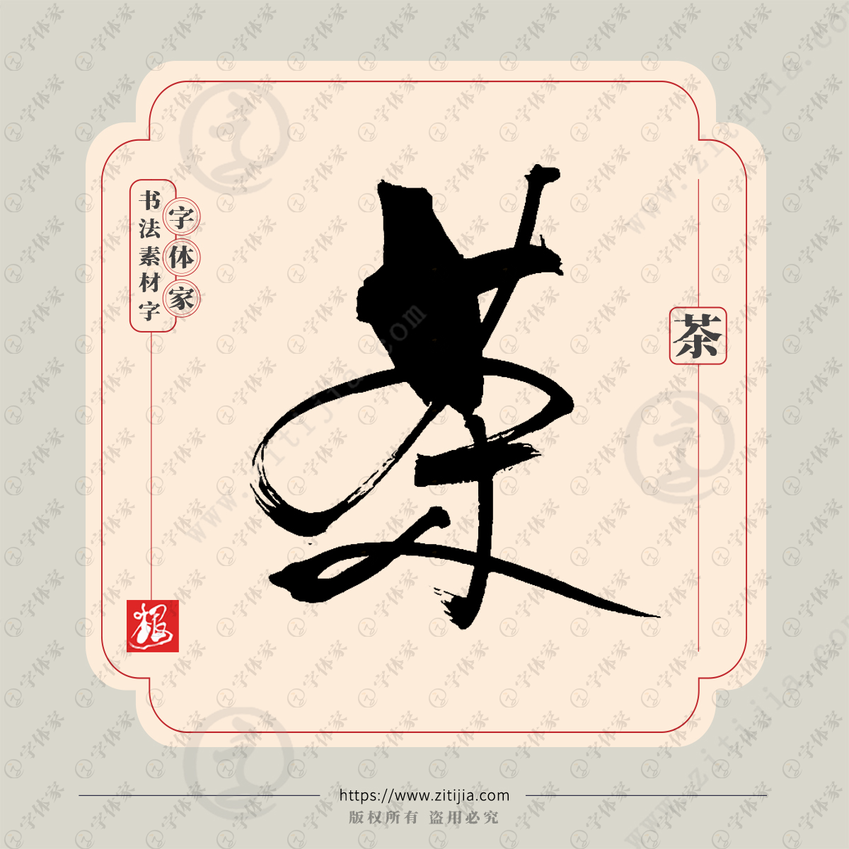 茶字叶根友包装设计单字手写毛笔书法素材字体可下载源文件