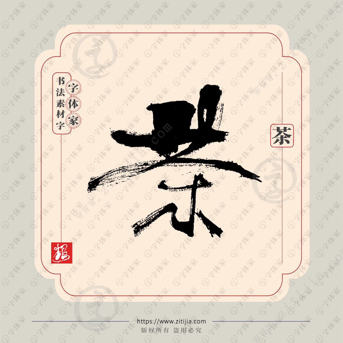 茶字叶根友包装设计单字毛笔书法素材字体可下载源文件