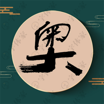奥字单字书法素材中国风字体源文件下载可商用
