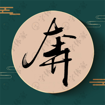 奔字单字书法素材中国风字体源文件下载可商用