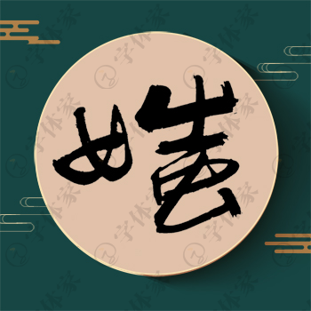 媸字单字书法素材中国风字体源文件下载可商用